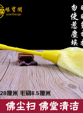 佛尘扫清洁用品掸子佛堂佛像清洁