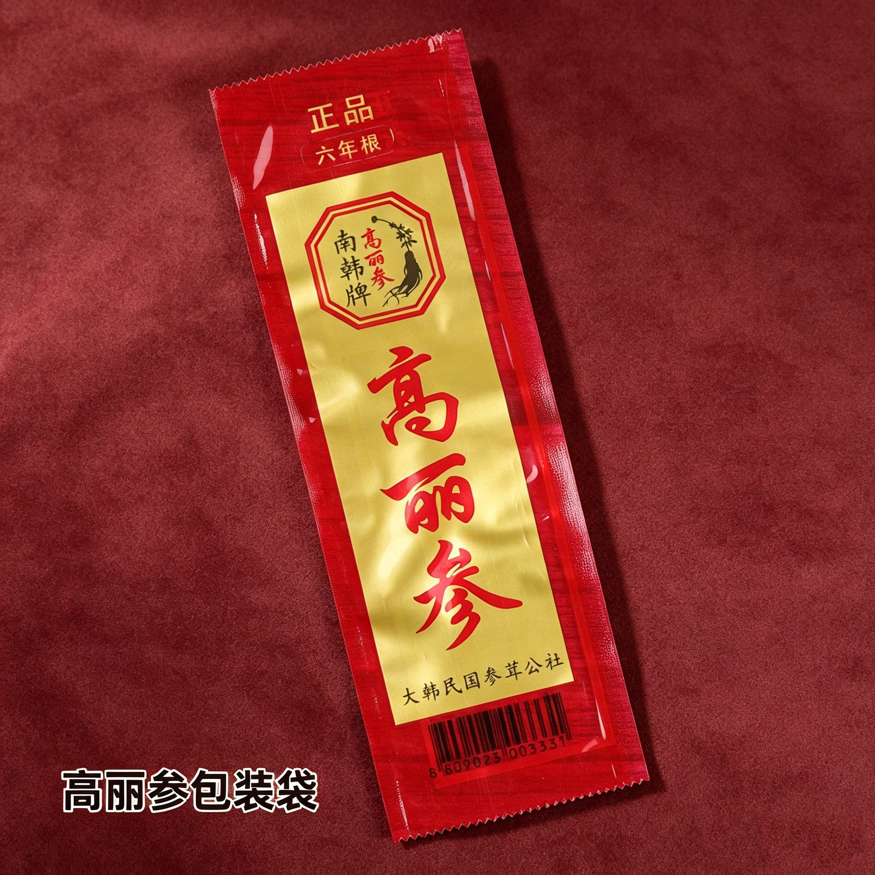 高丽参包装袋一条装韩国别直参袋子带条码平口机器封口礼品塑料袋