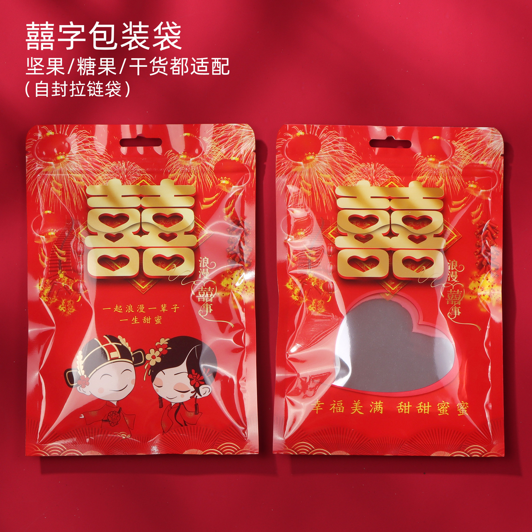 囍字通用包装袋中式双喜袋喜糖喜饼结婚喜庆礼品袋自封密封拉链袋