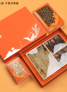 凤凰三拼礼盒包装双拼四宝滋补品花胶羊肚菌西洋参元贝海参橙色盒