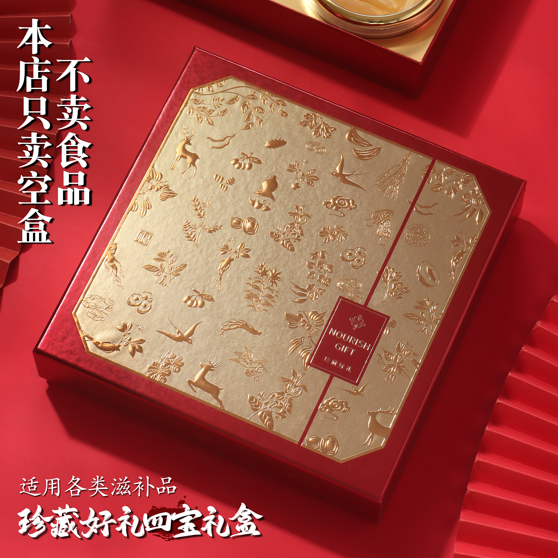 珍藏好礼通用包装盒四宝滋补品西洋参灵芝石斛鱼胶海参燕窝空礼盒