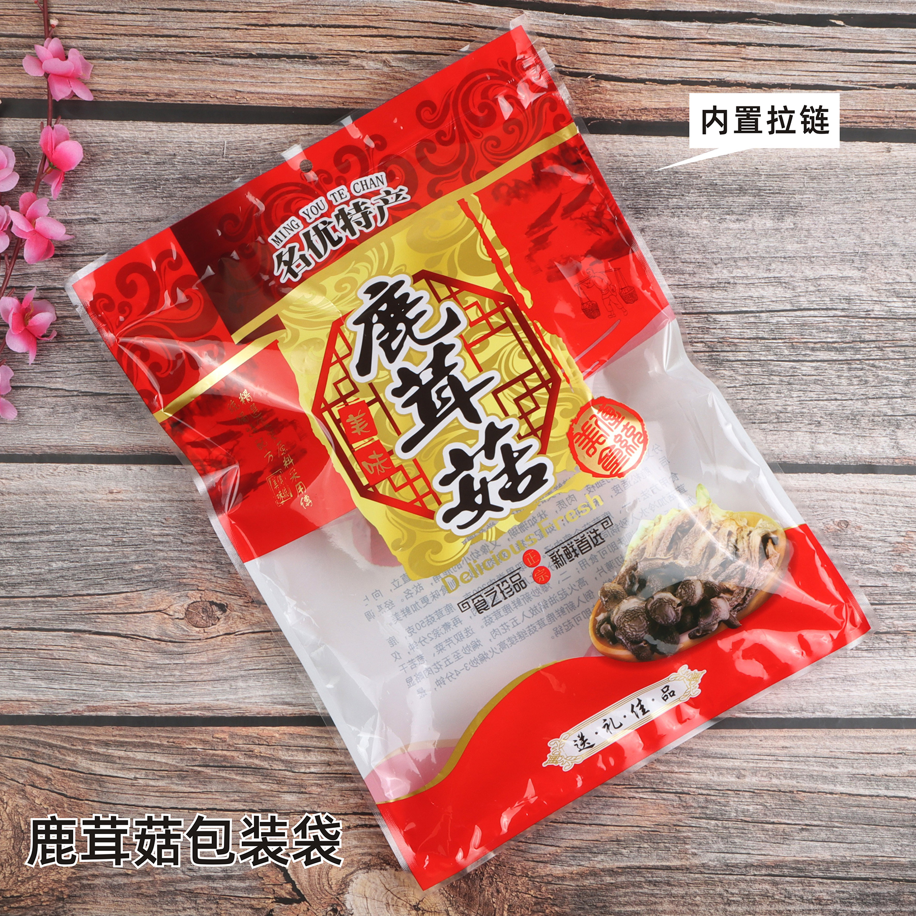 鹿茸菇包装袋自封拉链袋透明塑料袋加厚礼品袋特产袋子500克250克