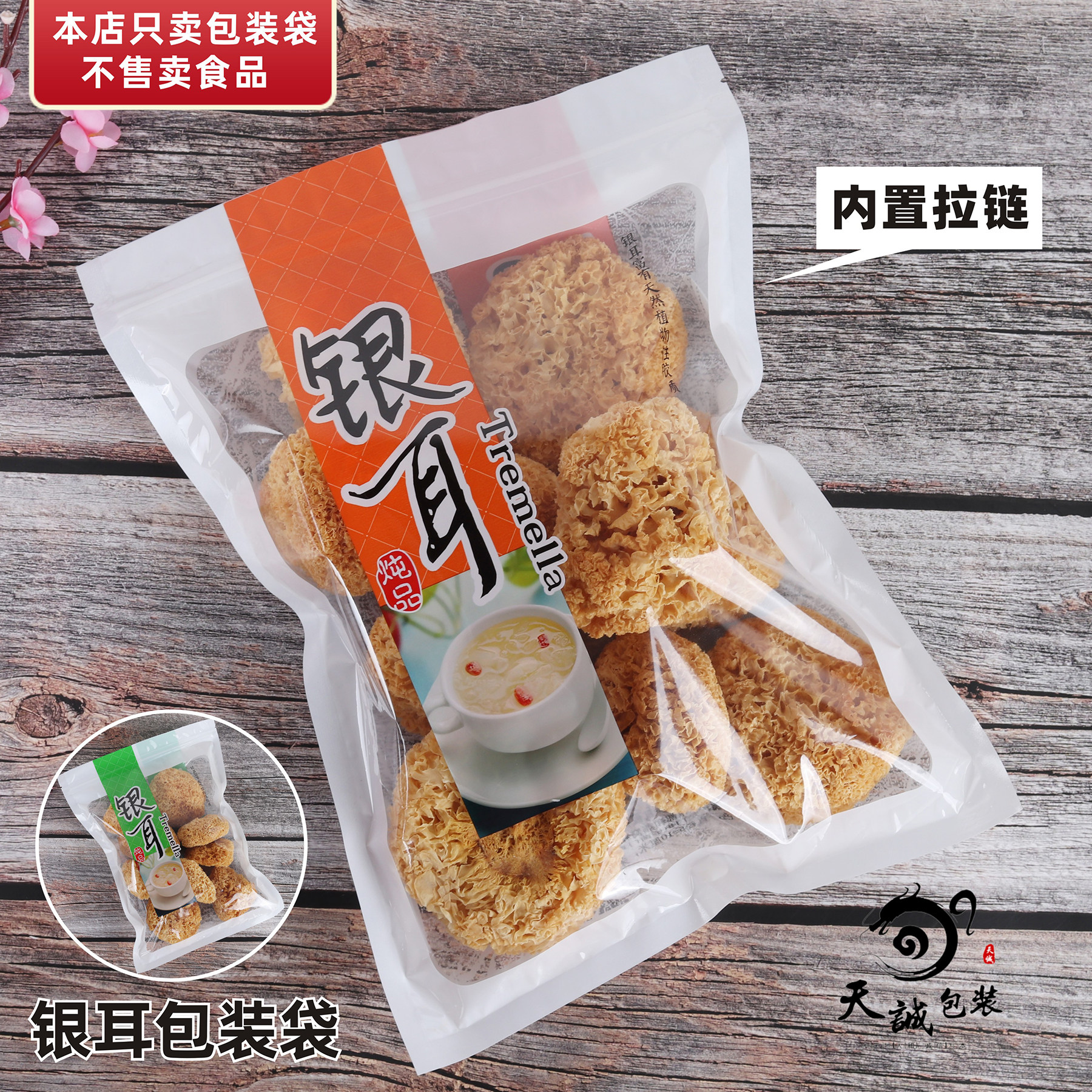 新款银耳包装袋子干货雪耳白木耳食品拉链自封口塑料橙色绿色150g