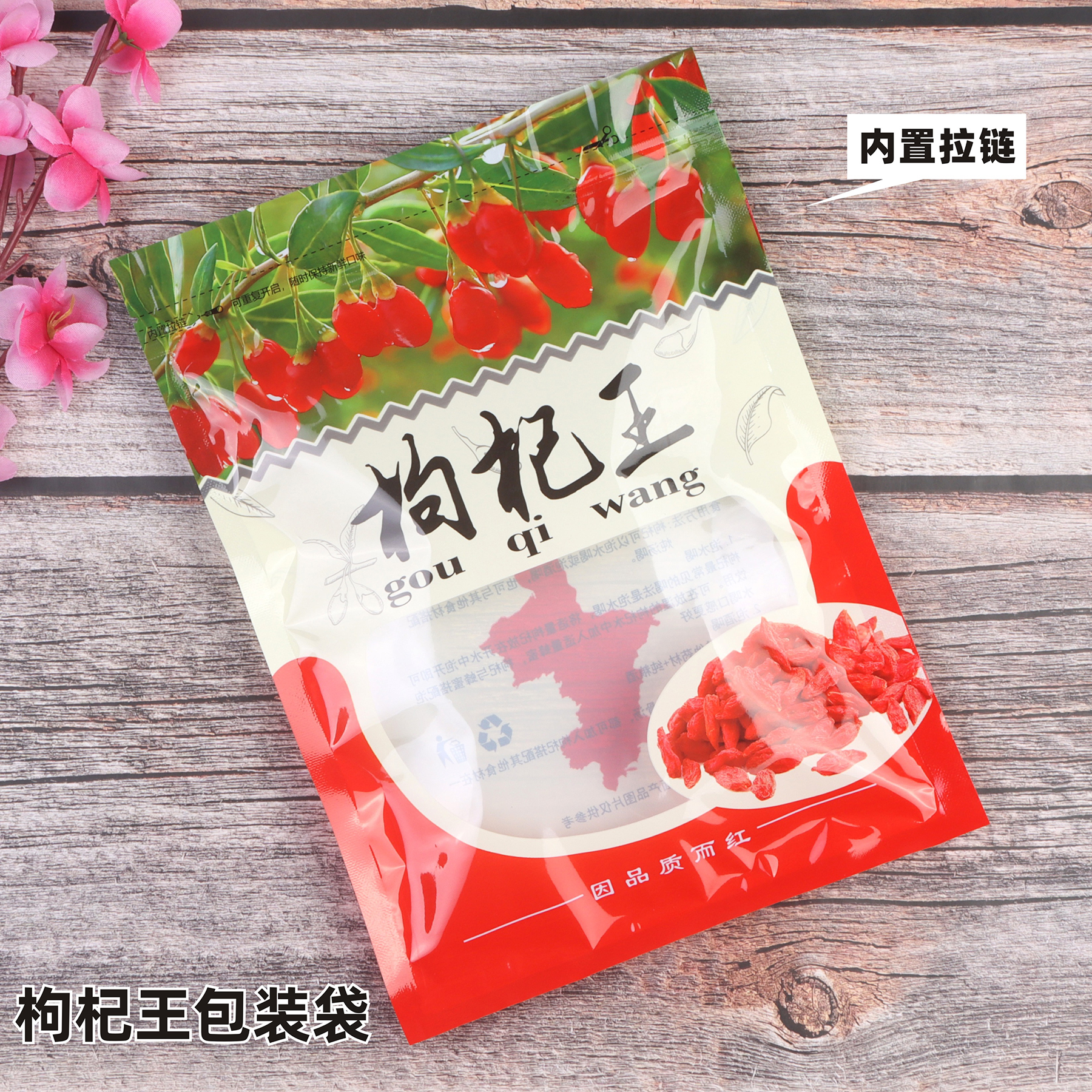 枸杞王包装袋自封密封拉链袋透明开窗食品药材袋塑料袋子1斤250克
