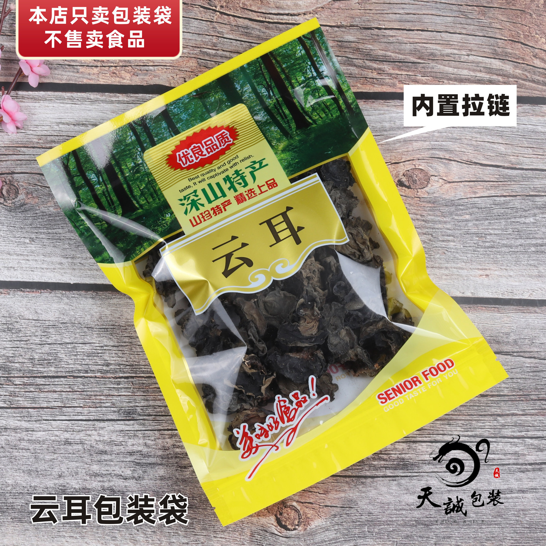云耳包装袋深山特产云耳山珍干货拉链袋自封袋250克400g1000克,包装,礼品袋/塑料袋,淘宝优惠券,粉丝福利购,淘宝优惠卷