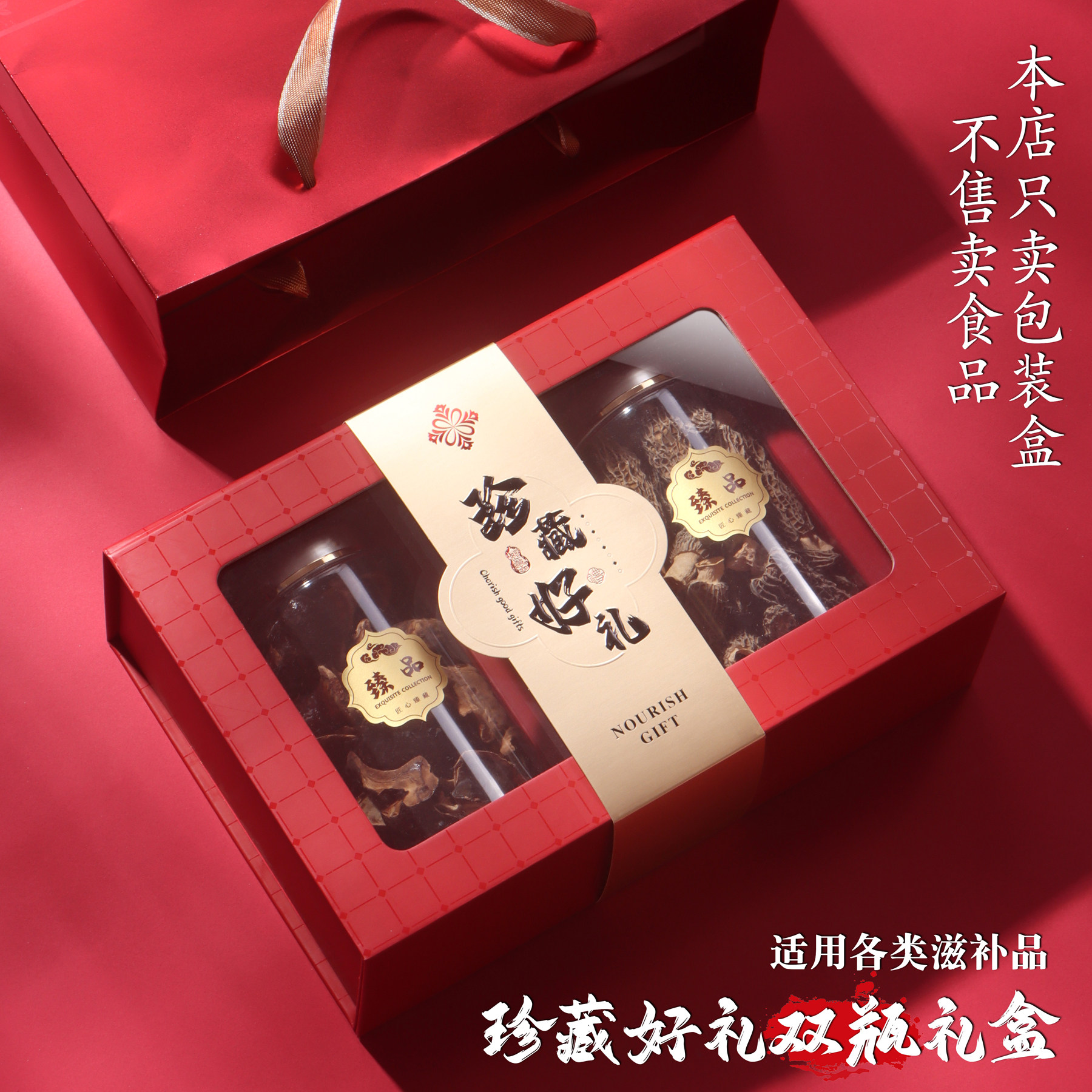 珍藏好礼通用包装盒双瓶臻品礼盒鱼胶灵芝姬松茸特产滋补品干货盒