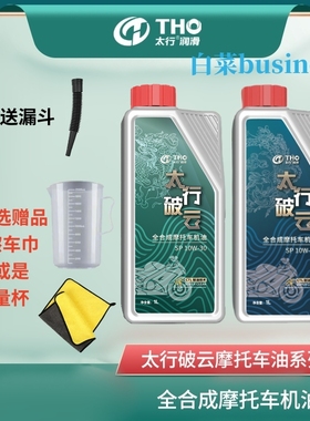 太行破云摩托车机油 SP/MA2 10W30/10W40/20W50全合成润滑油正品