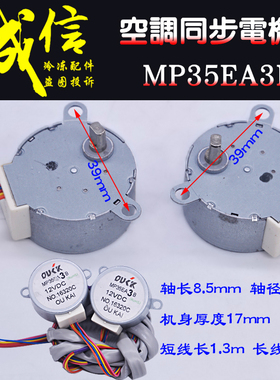 MP35EA3B适用美的空调摆叶扫风同步电机 16320C导风步进马达双头