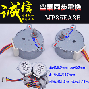 MP35EA3B适用美的空调摆叶扫风同步电机 16320C导风步进马达双头