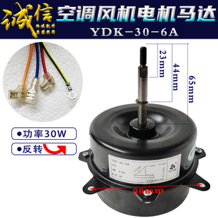 适用志高空调外机电机YDK-30-6/A/25-6C风扇风机马达反转30w
