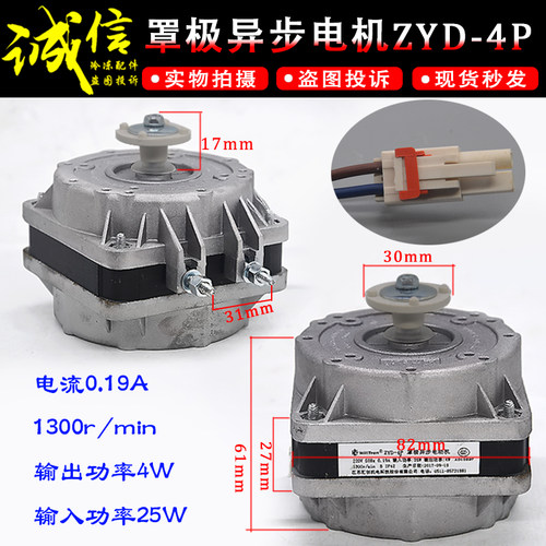 原厂冰柜散热风机冷凝器电机马达罩极异步电动机ZYD-4P 25W全铜线