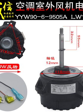 适用格力3P5匹空调外电机YYW90-6-9505A LW125A风机扇热马达反转