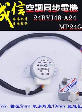 24BYJ48-A24 适用美的空调摆叶扫导风同步电机MP24GA33