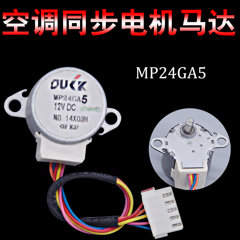 MP24GA5适用乐京康佳空调摆叶扫风同步电机 24BYJ48-A26步进马达