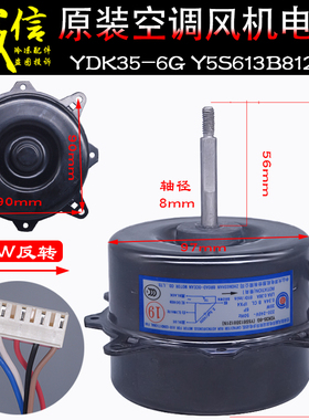 适用美的变频空调外电机YDK35-6G 25-6G Y5S613B8121N 8130N反转
