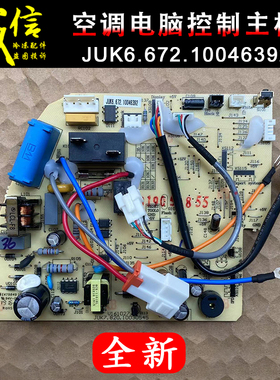 适用长虹惠而浦樱花新迎燕空调电脑主板JUK6.672.10046392 33539
