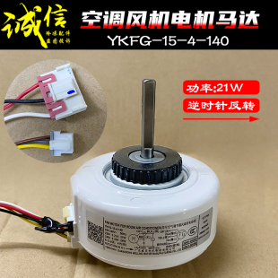 适用TCL伊莱克斯小米金三洋空调内电机YKFG-15-4-140 18-4-136L