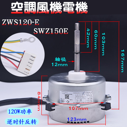 格力空调电机ZWS120-E反转120w