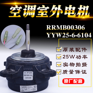 适用新飞中松空调外机电机YYW30-6D YYW30-6DN风扇风机马达正转