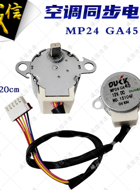 适用美博乐京美的空调同步电机MP24GA45扫风同步马达12V摆叶电机