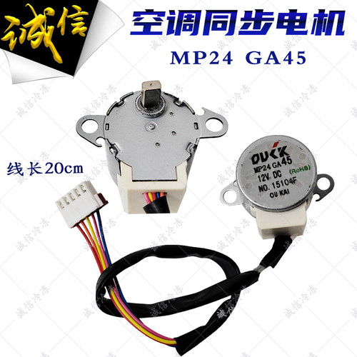 适用美博乐京美的空调同步电机MP24GA45扫风同步马达12V摆叶电机
