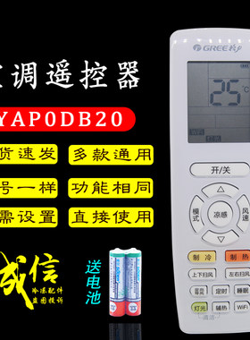 格力空调遥控器YAP0DB20冷暖款