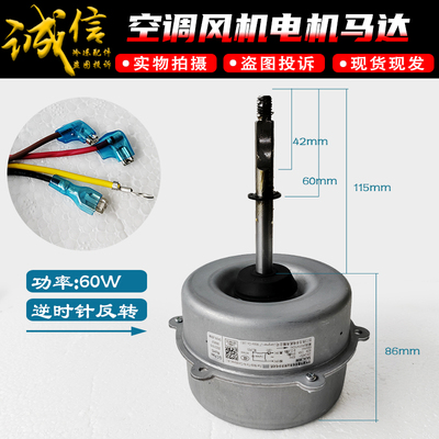 格力空调配件外机马达反转60w
