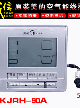 适用美的睿泉空气能热水器线控器KJRH-90A手操控制面板显示按键板