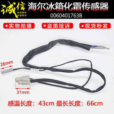 全新适用海尔冰箱化霜传感器电缆/0060401763B配件
