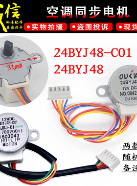 适用TCL樱花挂机空调摆叶导风同步进步电机MP24GA 24BYJ48-C01