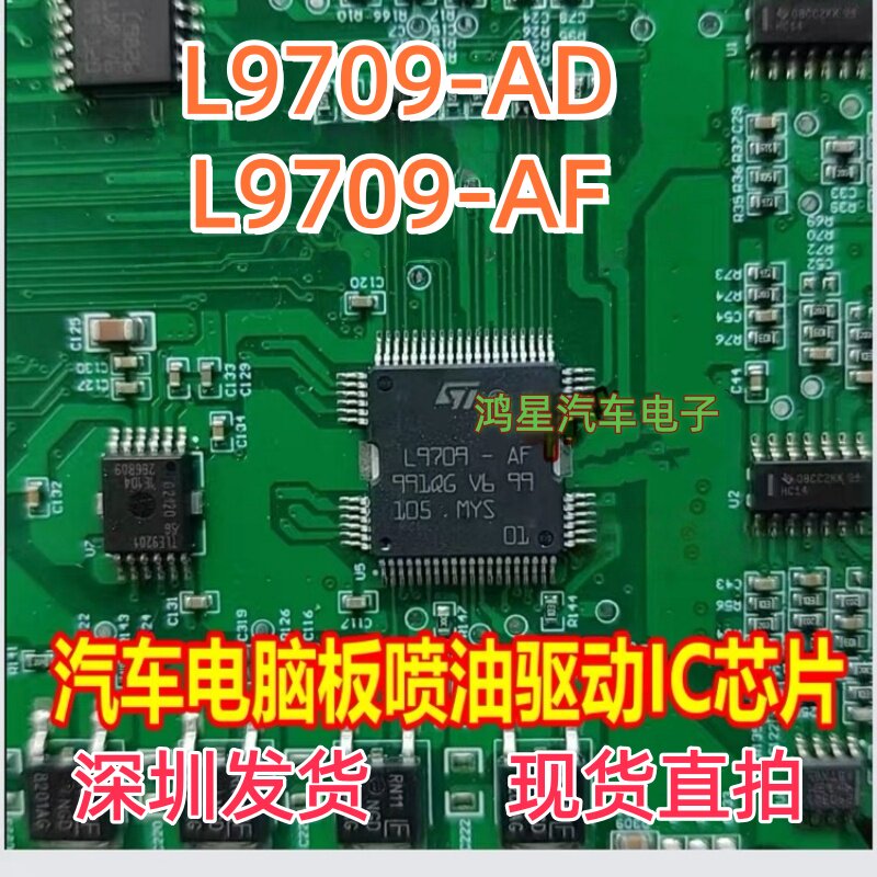 原装 L9709-AF L9709-AD 汽车发动机电脑板喷油驱动芯片模块直拍 - 实物图