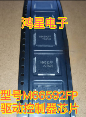 M66592FP 驱动控制器 集成电路 芯片IC QFP-64封装 质量保证全新