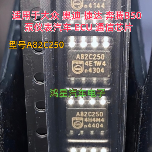 原装A82C250 适用大众奥迪捷达奔腾B50变速箱电脑板通讯芯片ECU