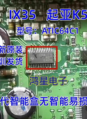 ATIC64 C1 起亚K5 ix35 雅阁智能盒无智能通病维修IC芯片全新进口