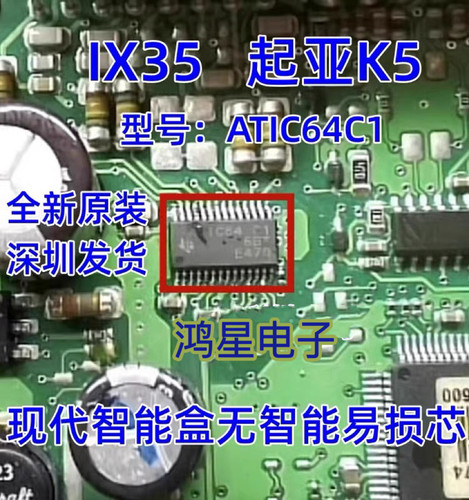 ATIC64 C1 起亚K5 ix35 雅阁智能盒无智能通病维修IC芯片全新进口