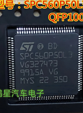 原装 SPC560P50L3 适用汽车ABS 气囊电脑板CPU芯片空白 ECU 芯片