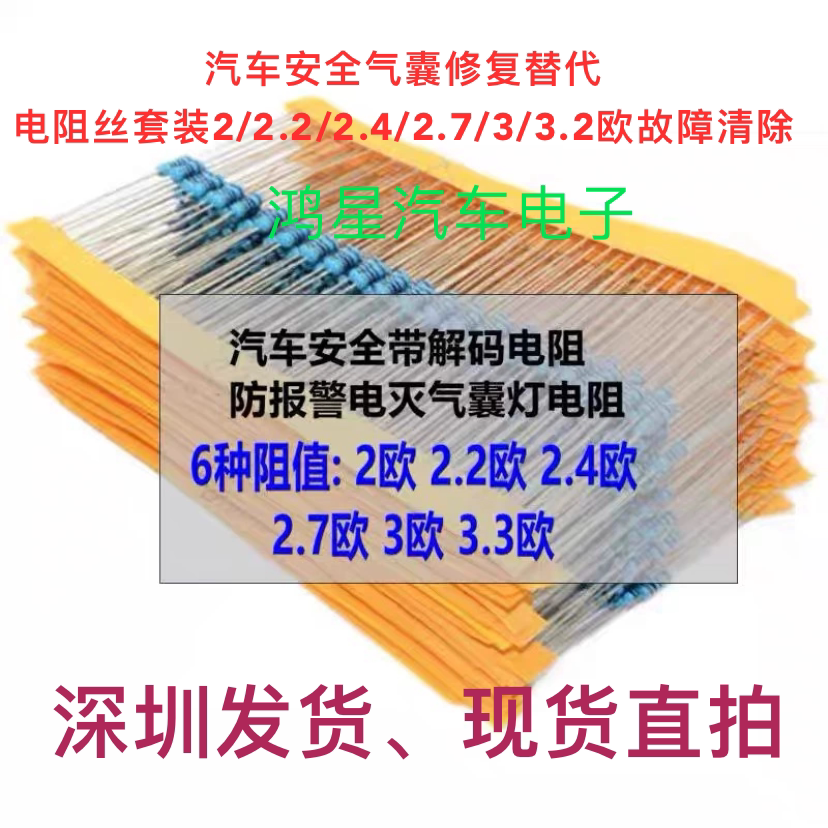 汽车安全气囊修复替代电阻丝套装电阻器