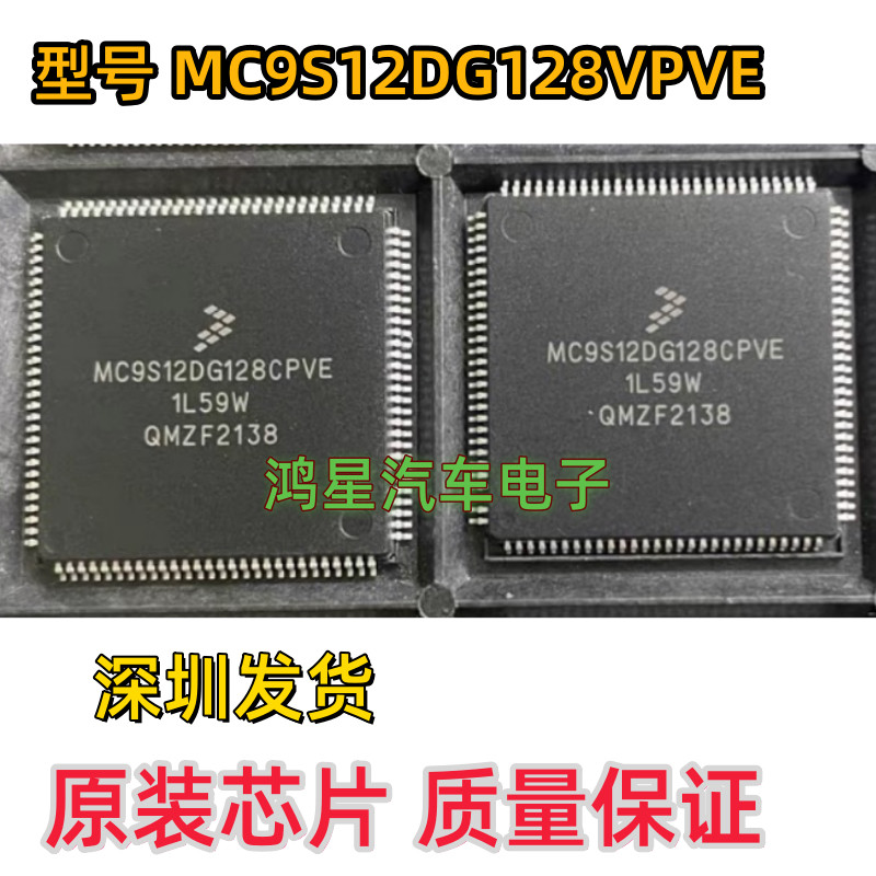 原装 MC9S12DG128CPVE 1L59W QFP112封装 汽车易损电脑板IC芯片