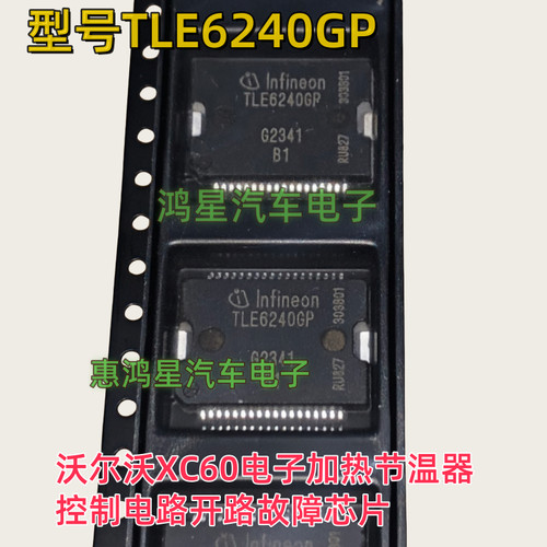 原装 TLE6240GP 沃尔沃XC60电子加热节温器控制电路开路故障芯片
