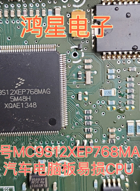 MC9S12XEP768MAG 5M48H汽车电脑板易损CPU空白无程序宝马CAS4芯片