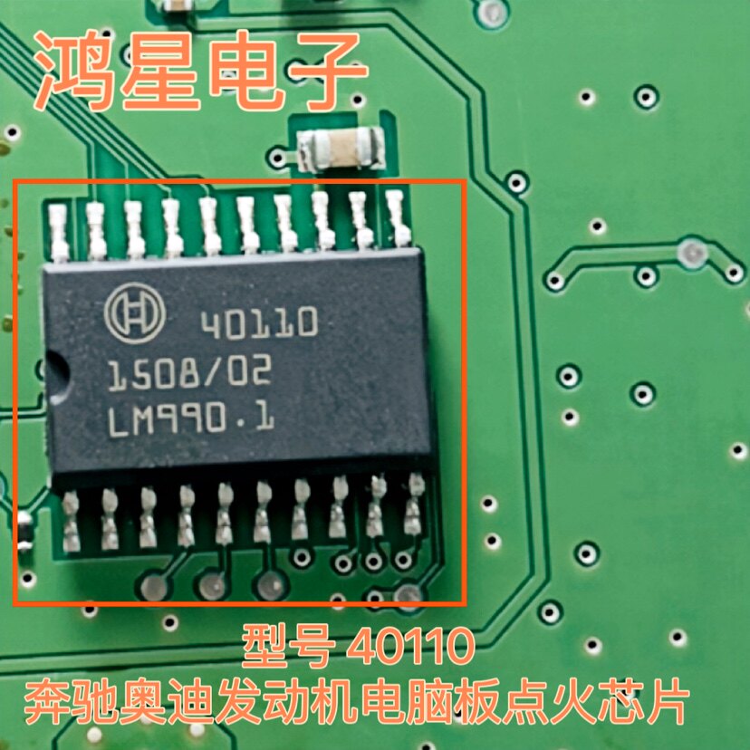 原装 40110 奔驰奥迪发动机电脑板点火芯片电路板274捷豹北京现代
