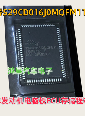 S29CD016JOMQFM11 S29CD016J0MQFM11汽车电脑板存储程序芯片质量