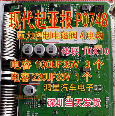 35V100UF电容P0748 现代起亚奔驰变速箱电脑板电子压力控制电磁阀