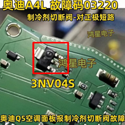 3NV04S 3NV04大众奥迪报自动空调控制单元制冷剂切断阀对正极短路