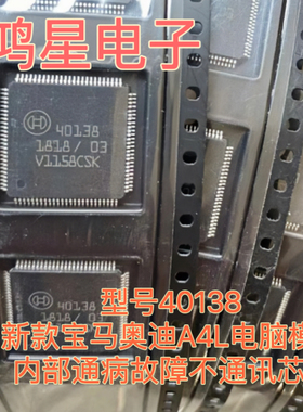 原装 40138 适用新款宝马奥迪A4L电脑模块内部通病故障不通讯芯片