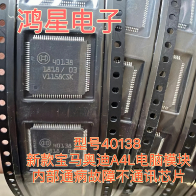 原装 40138 适用新款宝马奥迪A4L电脑模块内部通病故障不通讯芯片