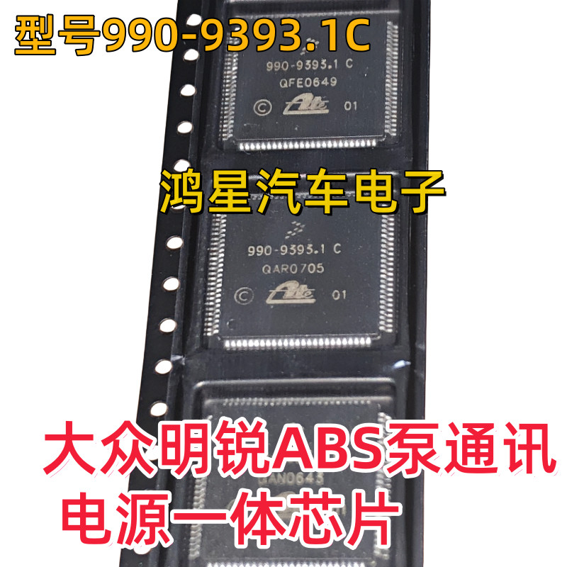 原装990-9393.1C 大众明锐ABS泵电源通讯芯片内部故障操作不可信