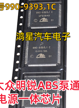 原装990-9393.1C 大众明锐ABS泵电源通讯芯片内部故障操作不可信