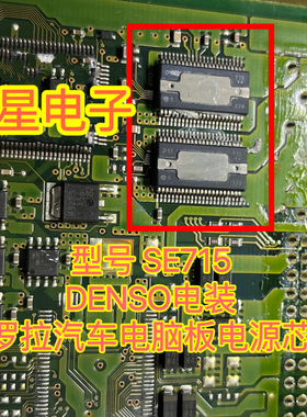 SE715   DENSO电装卡罗拉汽车电脑板电源芯片 全新原装 可直拍