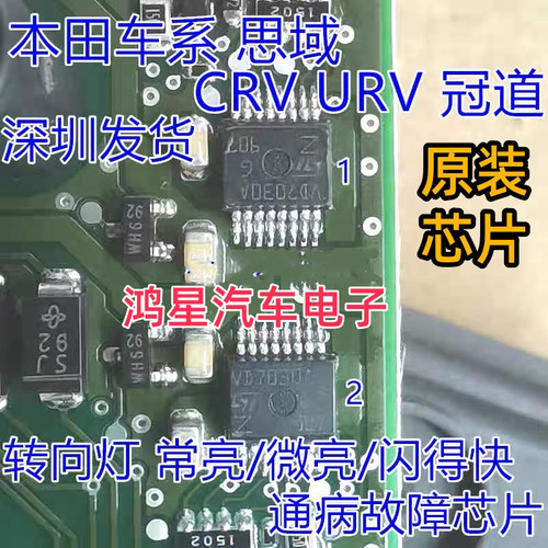 全新 VD7030A 适用汽车系冠道 CRV URV 转向灯灯光故障驱动芯片